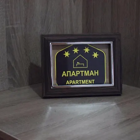 Jakovljevic 公寓 Josanicka Banja